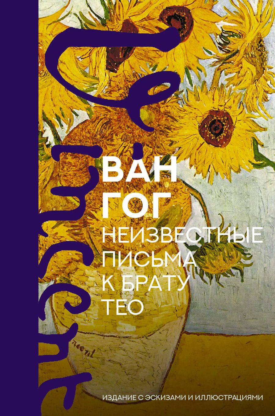 Обложка книги "Винсент Ван: Неизвестные письма к брату Тео. Издание с эскизами и иллюстрациями"