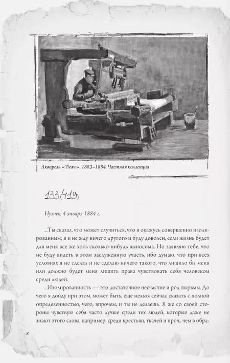 Фотография книги "Винсент Ван: Неизвестные письма к брату Тео. Издание с эскизами и иллюстрациями"