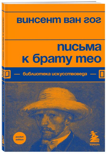 Фотография книги "Винсент Ван: Письма к брату Тео"