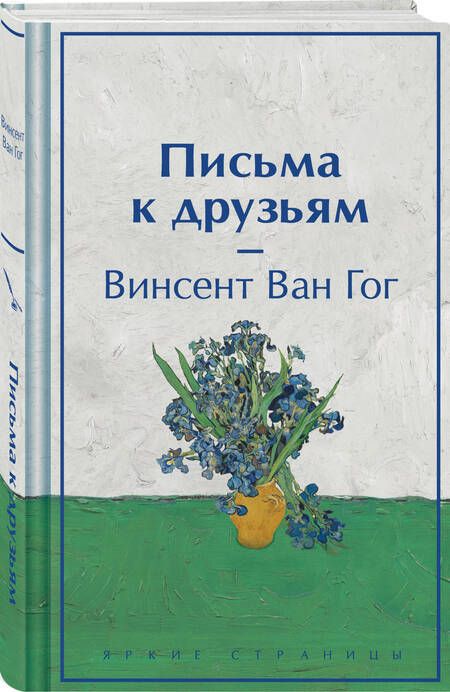 Фотография книги "Винсент Ван: Письма к друзьям (лимитированный дизайн)"