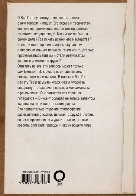 Фотография книги "Винсент Ван: Письма Ван Гога"