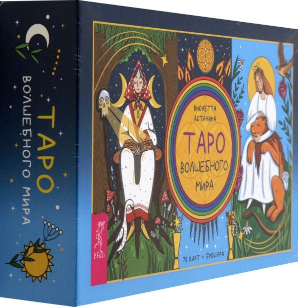 Обложка книги "Виолетта Астанина: Таро волшебного мира, 78 карт + брошюра"