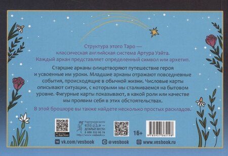 Фотография книги "Виолетта Астанина: Таро волшебного мира, брошюра"