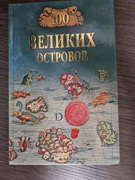 Фотография книги "Виорель Ломов: 100 великих островов мира"