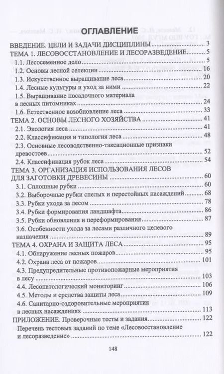 Фотография книги "Выполнение работ по профессии "Лесовод". Учебное пособие"