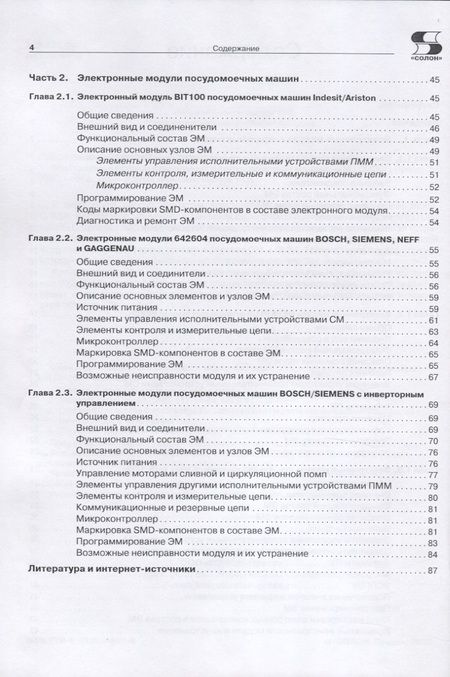 Фотография книги "Выпуск 150. Электронные модули стиральных и посудомоечных машин"