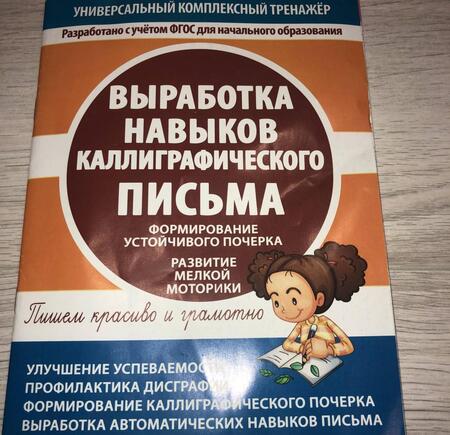 Фотография книги "Выработка навыков каллиграфического письма. Формирование устойчивого почерка. Развитие мелкой моторики"