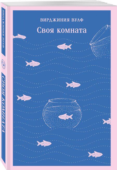 Фотография книги "Вирджиния Вулф: Своя комната"