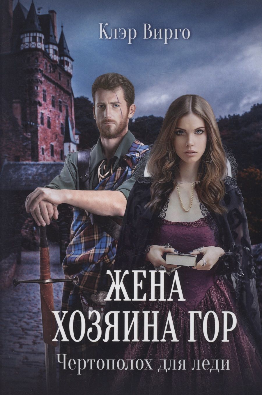 Обложка книги "Вирго: Жена хозяина гор. Чертополох для леди"