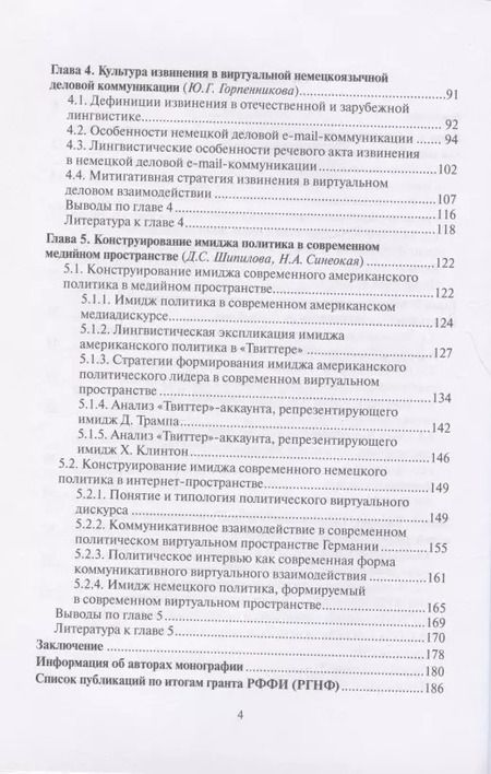 Фотография книги "Виртуальное коммуникативное взаимодействие и лингвистическое конструирование имиджа. Коллективная монография"