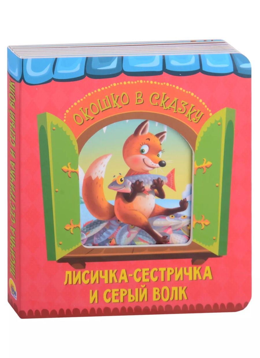 Обложка книги "ВЫРУБКА. ОКОШКО В СКАЗКУ. ЛИСИЧКА-СЕСТРИЧКА И ВОЛК"