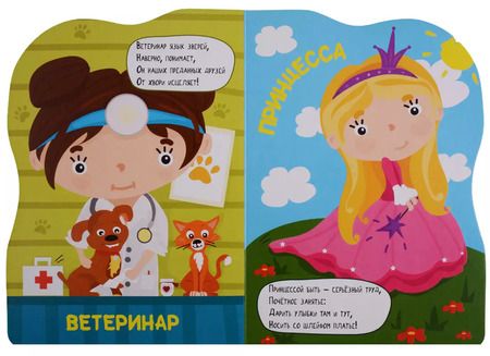 Фотография книги "ВЫРУБКА БОЛЬШ. ПРОФЕССИИ. ДЛЯ ДЕВЧОНОК"