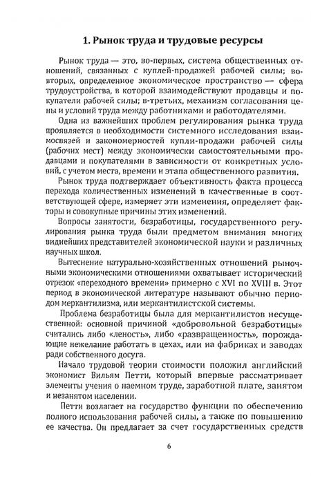 Фотография книги "Вишневская: Государственное регулирование рынка труда. Учебное пособие"