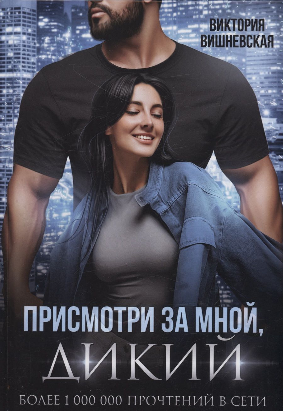 Обложка книги "Вишневская: Присмотри за мной, дикий"