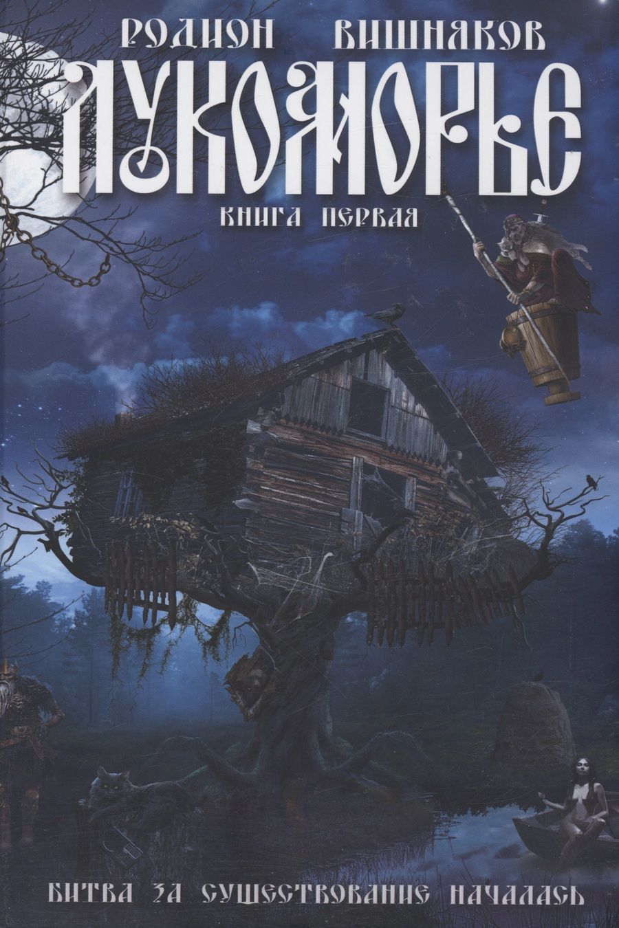 Обложка книги "Вишняков: Лукоморье"