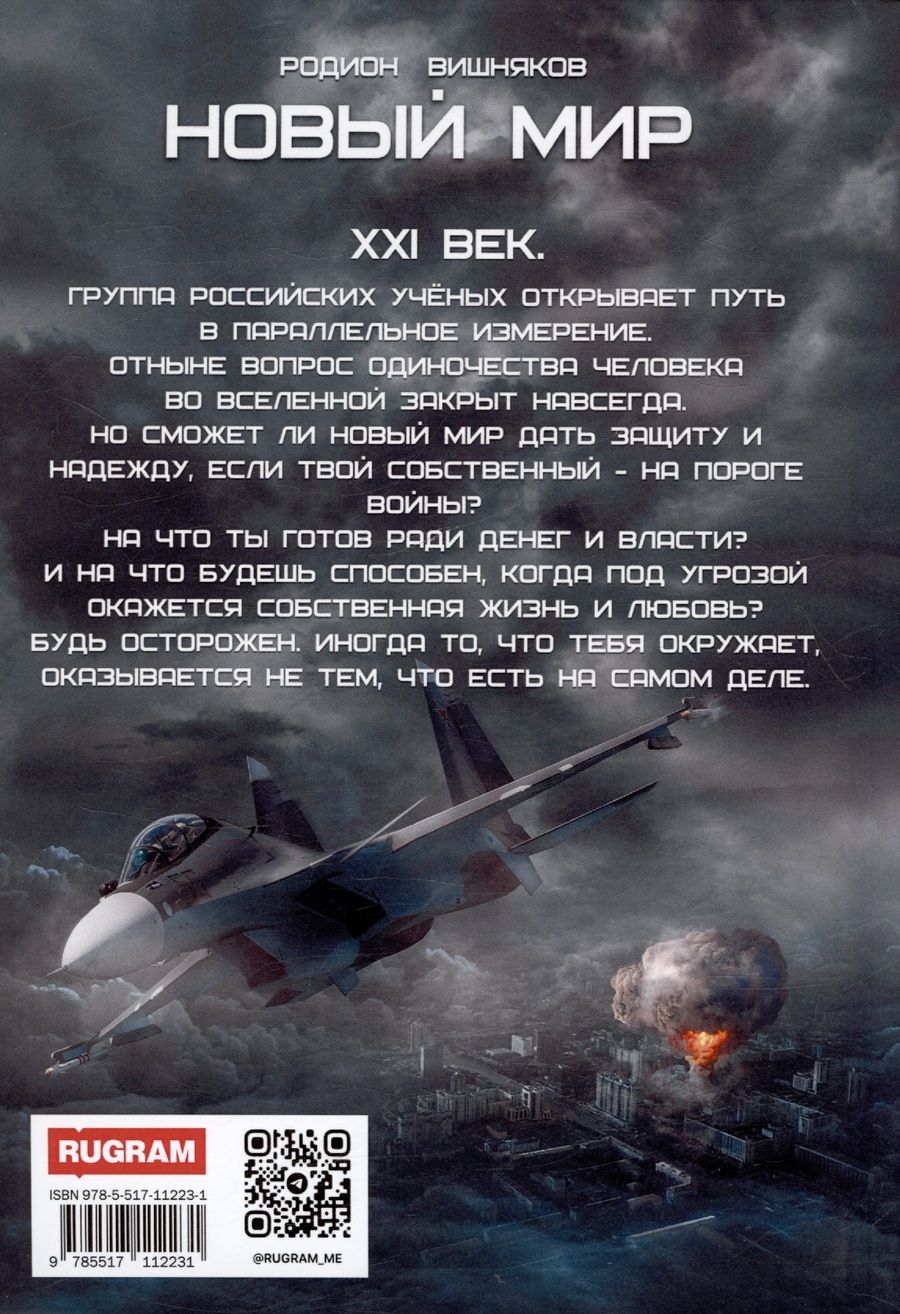 Обложка книги "Вишняков Родион: Новый мир"