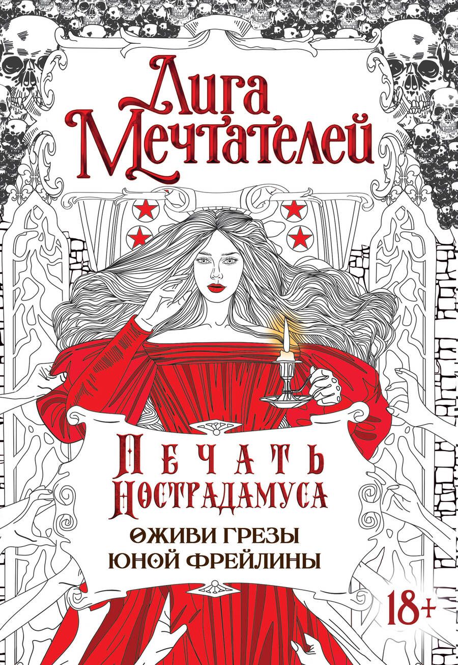 Обложка книги "Вишнякова: Печать Нострадамуса. Оживи грёзы юной фрейлины"