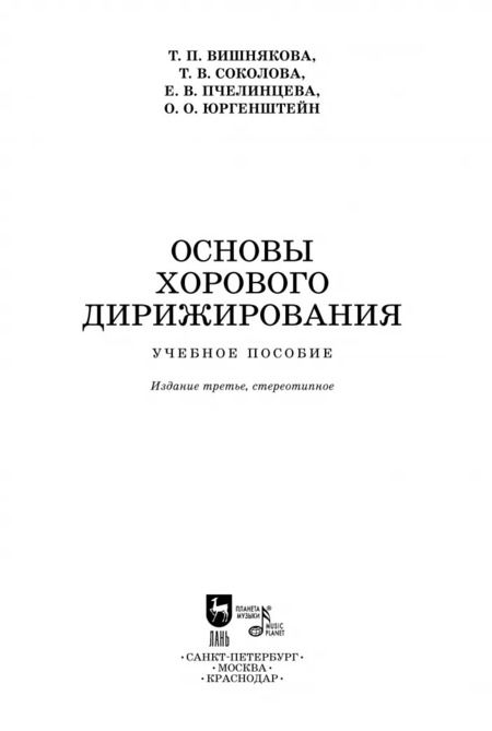 Фотография книги "Вишнякова, Соколова, Юргенштейн: Основы хорового дирижирования. Учебное пособие"