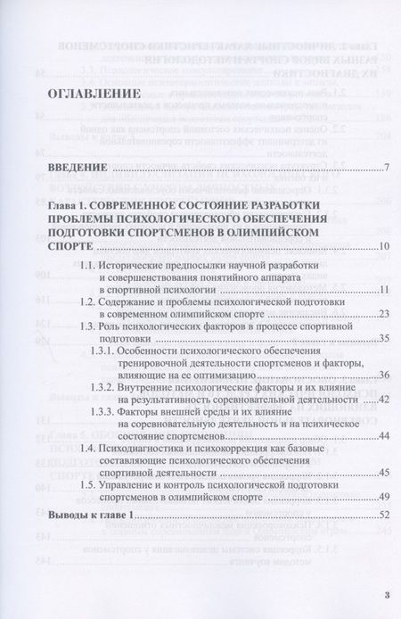 Фотография книги "Высочина: Психологическое обеспечение подготовки спортсменов в олимпийском спорте. Монография"