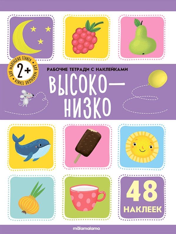 Обложка книги "Высоко-низко. Рабочая тетрадь с наклейками. 48 наклеек"