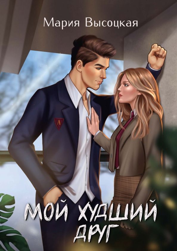 Обложка книги "Высоцкая: Мой худший друг"