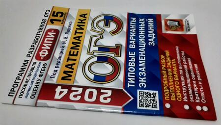 Фотография книги "Высоцкий, Кузнецова, Рослова: ОГЭ-2024. Математика. 15 вариантов. Типовые варианты экзаменационных заданий"