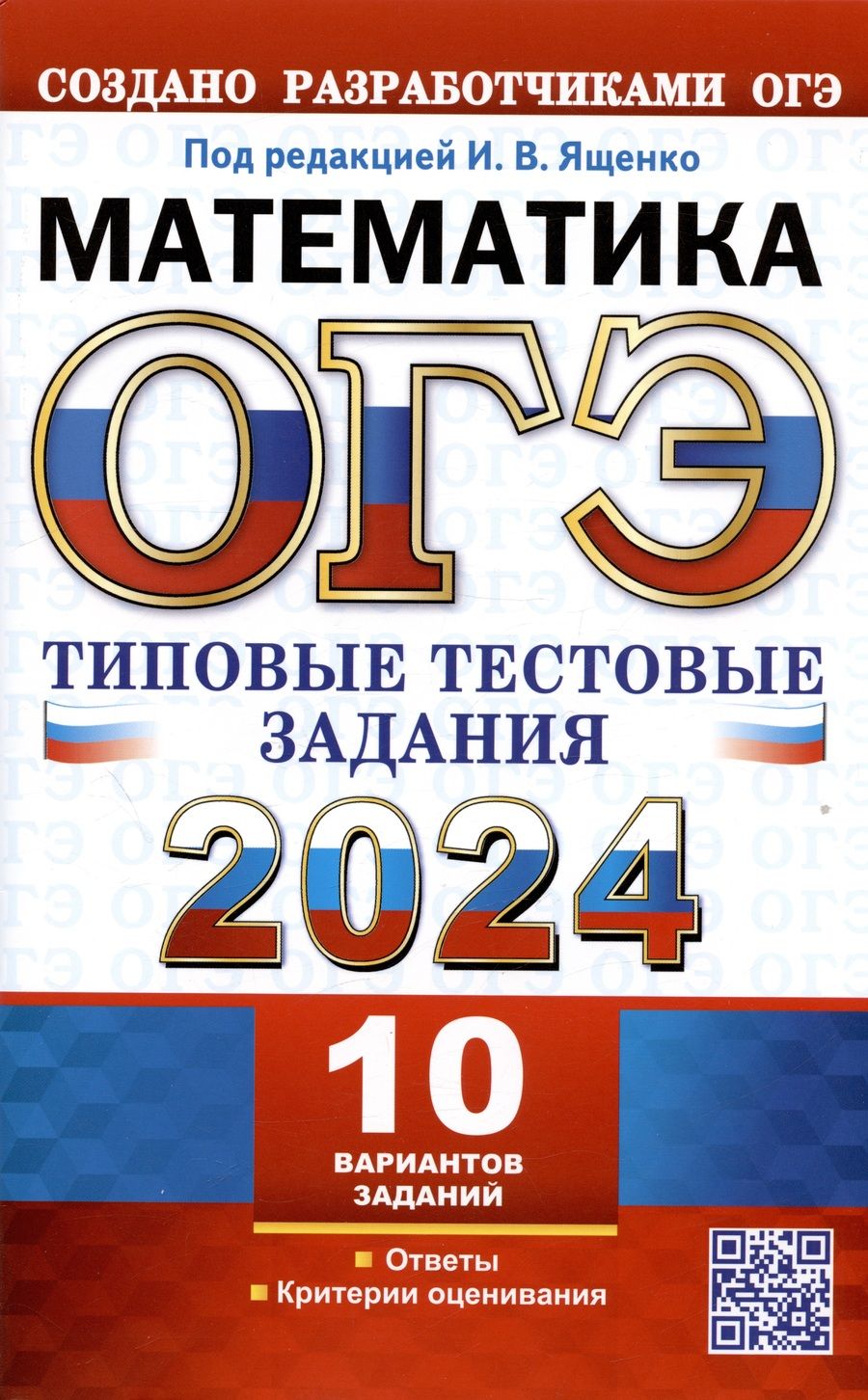 Обложка книги "Высоцкий, Рослова, Кузнецова: ОГЭ 2024. Математика. 10 вариантов. Типовые тестовые задания с ответами"