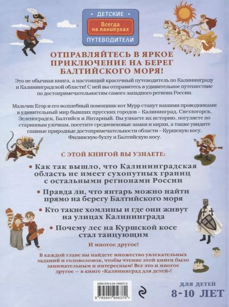 Фотография книги "Вита Пристромова: Калининград для детей (Проверено от 8 до 10 лет весело и интересно)"