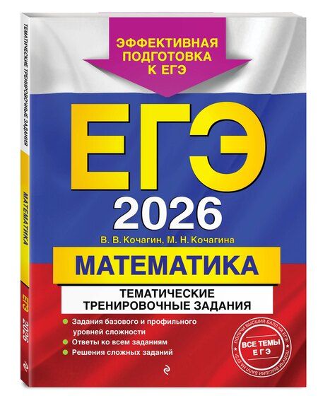Фотография книги "Витальевич, Николаевна: ЕГЭ-2026. Математика. Тематические тренировочные задания"