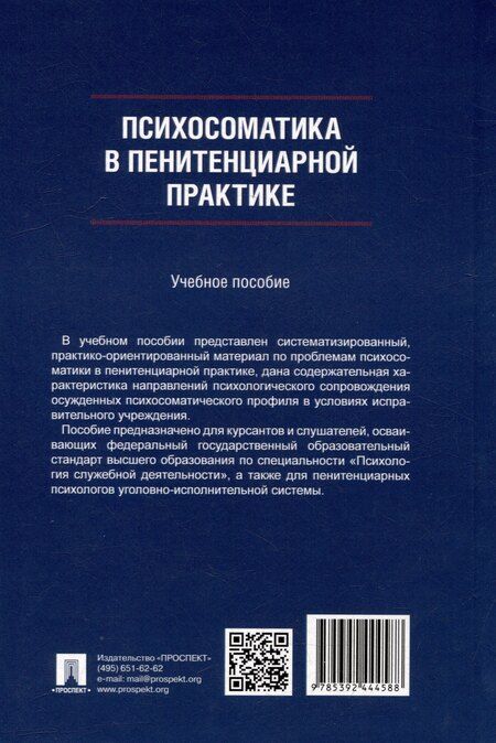 Фотография книги "Витальевна, Михайловна, Михайлович: Психосоматика в пенитенциарной практике. Учебное пособие"