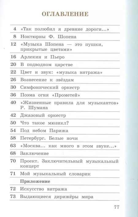 Фотография книги "Виталий Алеев: Музыка. 4 класс. Учебник в двух частях. Часть вторая"