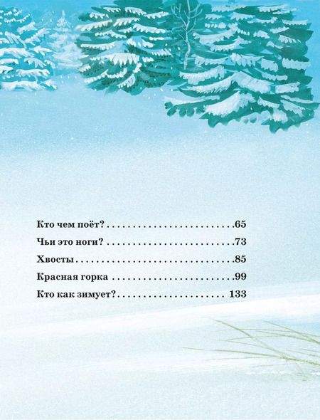 Фотография книги "Виталий Бианки: Большая книга сказок о животных"