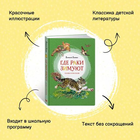 Фотография книги "Виталий Бианки: Где раки зимуют. Сказки и рассказы"