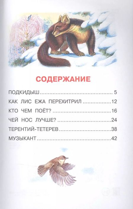 Фотография книги "Виталий Бианки: Как Лис Ежа перехитрил"