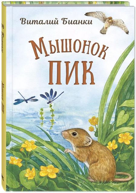 Фотография книги "Виталий Бианки: Мышонок Пик"