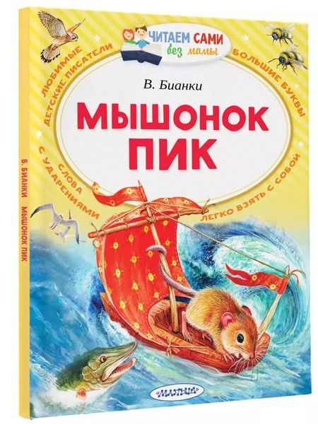 Фотография книги "Виталий Бианки: Мышонок Пик"
