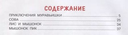 Фотография книги "Виталий Бианки: Мышонок Пик и другие сказки"