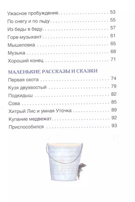 Фотография книги "Виталий Бианки: Рассказы и сказки о животных"