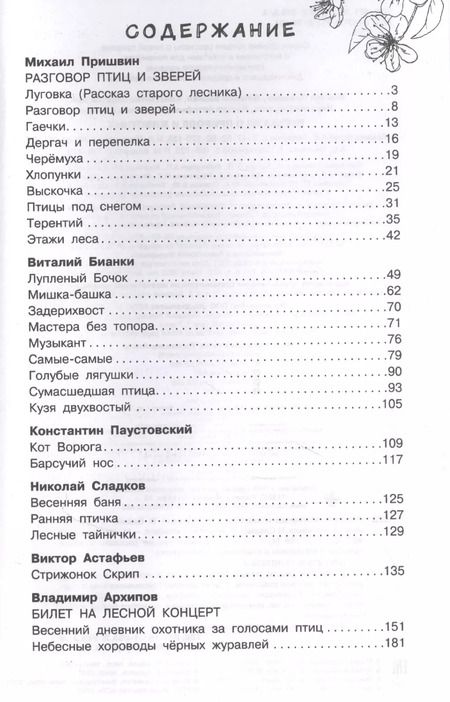 Фотография книги "Виталий Бианки: Рассказы о природе и животных"