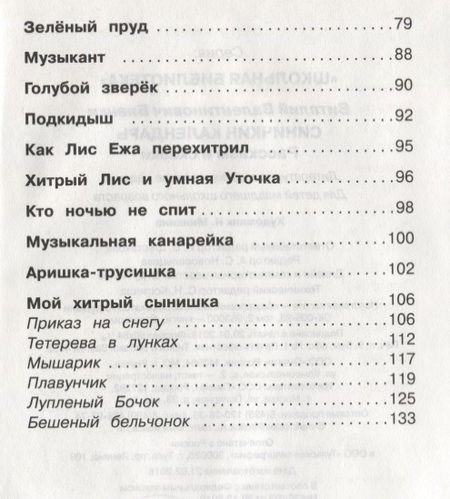 Фотография книги "Виталий Бианки: Синичкин календарь. Рассказы и сказки"