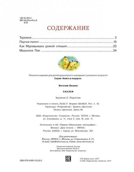 Фотография книги "Виталий Бианки: Сказки"