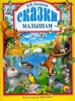Обложка книги "Виталий Бианки: Сказки малышам"