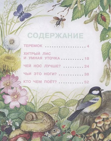 Фотография книги "Виталий Бианки: Сказки про животных"