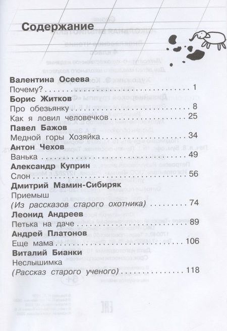 Фотография книги "Виталий Бианки: Внеклассное чтение. 4 класс"
