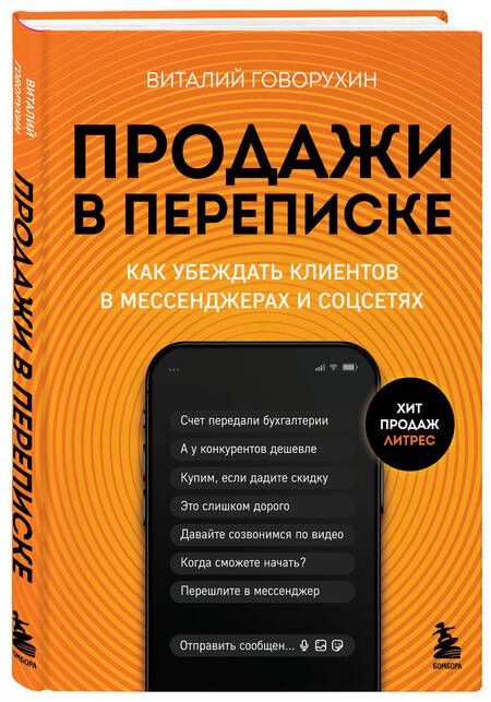 Фотография книги "Виталий Говорухин: Продажи в переписке. Как убеждать клиентов в мессенджерах и соцсетях"