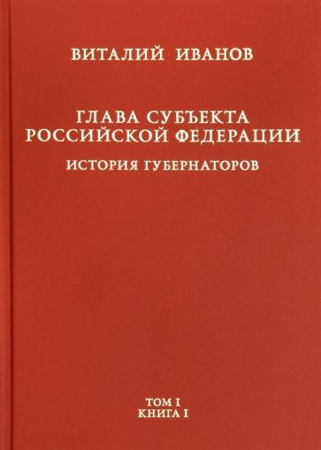Обложка книги "Виталий Иванов: Глава субъекта Российской Федерации. В 2-х томах. Том 1. В 2-х книгах. Книга 1"