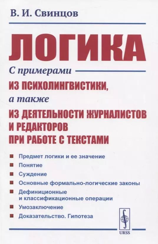 Обложка книги "Виталий Иванович: Логика. С примерами из психолингвистики, а также из деятельности журналистов и редакторов при работе с текстами"