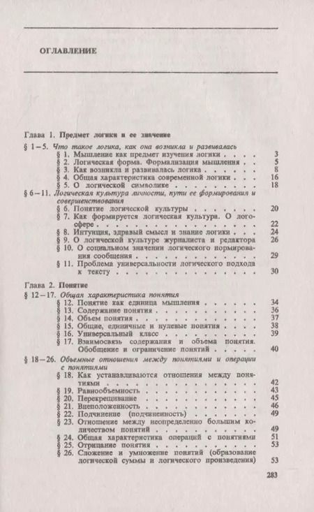 Фотография книги "Виталий Иванович: Логика. С примерами из психолингвистики, а также из деятельности журналистов и редакторов при работе с текстами"