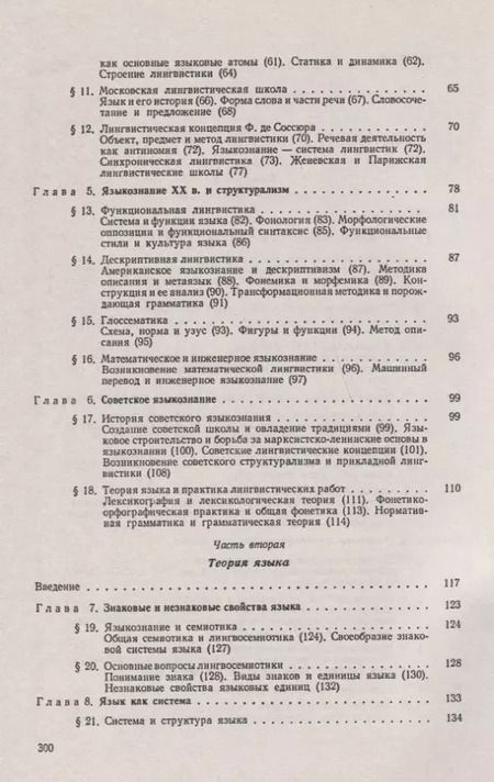Фотография книги "Виталий Иванович: Общее языкознание. Учебник"