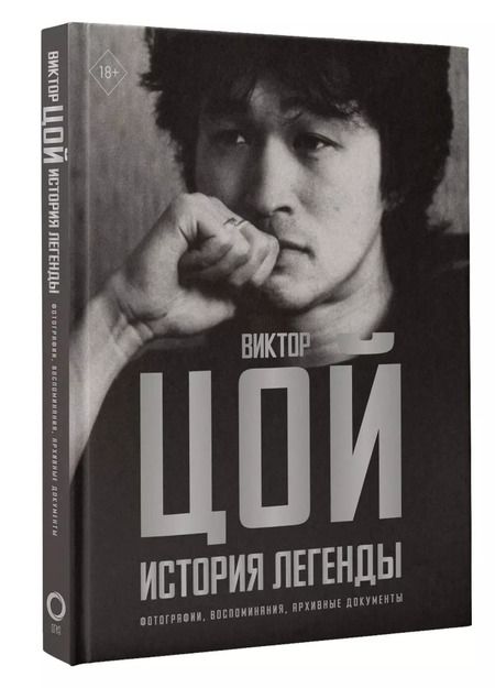 Фотография книги "Виталий Калгин: Виктор Цой. История легенды. Фотографии, воспоминания, архивные документы"